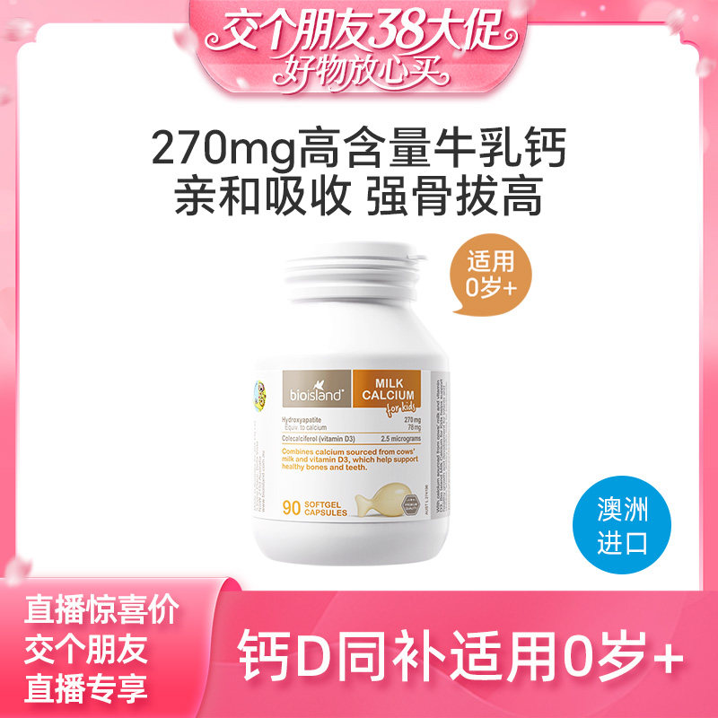 【交个朋友】bioisland婴幼儿牛乳钙90粒