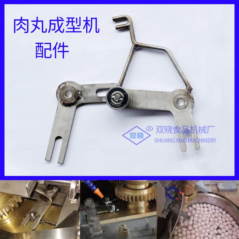 双晓肉丸成型机配件摆叉成型机拨叉刀具模具配件肉丸机配件