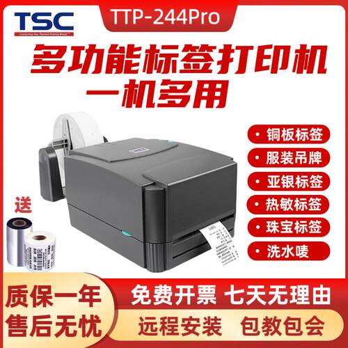 TSC 244pro 342epro条码标签打印机不干胶热敏亚银洗水唛服装吊牌