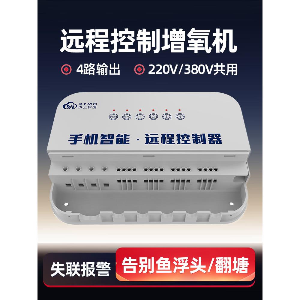 小云4G鱼塘管家增氧机控制器380V220V手机远程全自动水产养殖智能