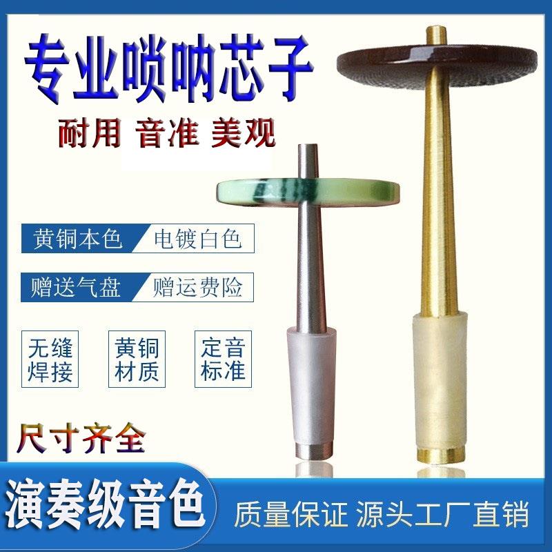 唢呐芯子 专业黄铜无缝降B调D调民间1尺05天芯等各种尺寸芯子齐全