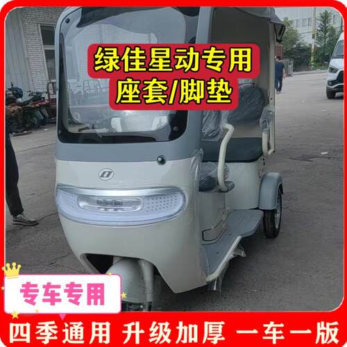 适用绿佳星动座套/脚垫电动三轮车坐垫套罩新款加厚耐磨防滑四季