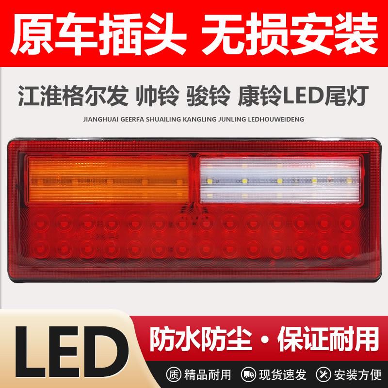 24V江淮货车led后尾灯JAC格尔发高亮防水骏康玲帅铃转向尾灯总成