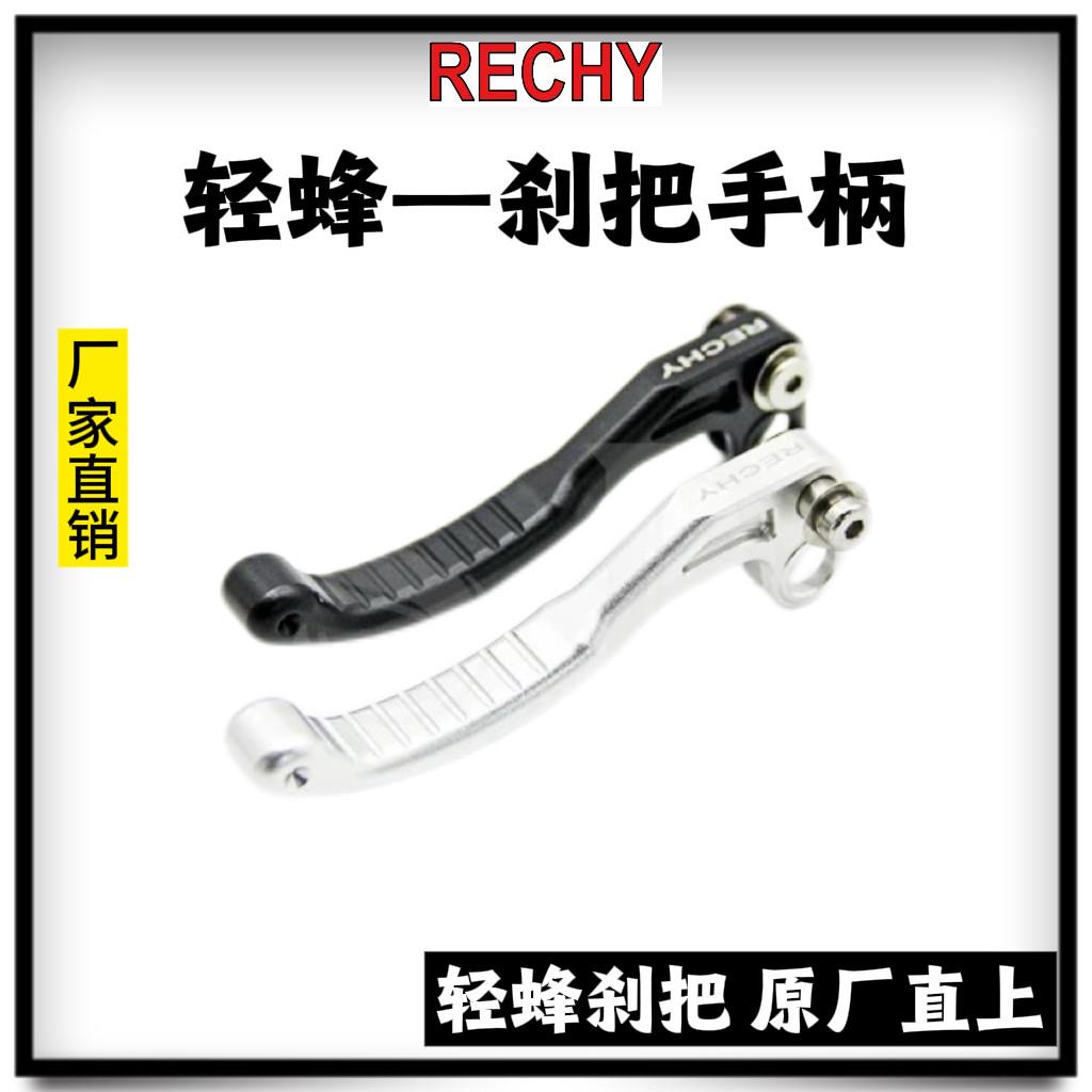 锐庆RECHY 虬龙轻蜂 电动摩托车上泵刹车刹把 改装刹把铝合金