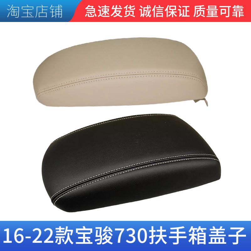 适用 宝骏730扶手箱盖 16-22款座椅中央储物收纳箱手套箱盖 配件