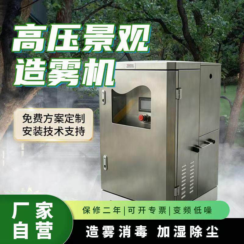 雾森系统高压喷雾主机人造雾大型户外厂房降尘降温景观园林造雾机