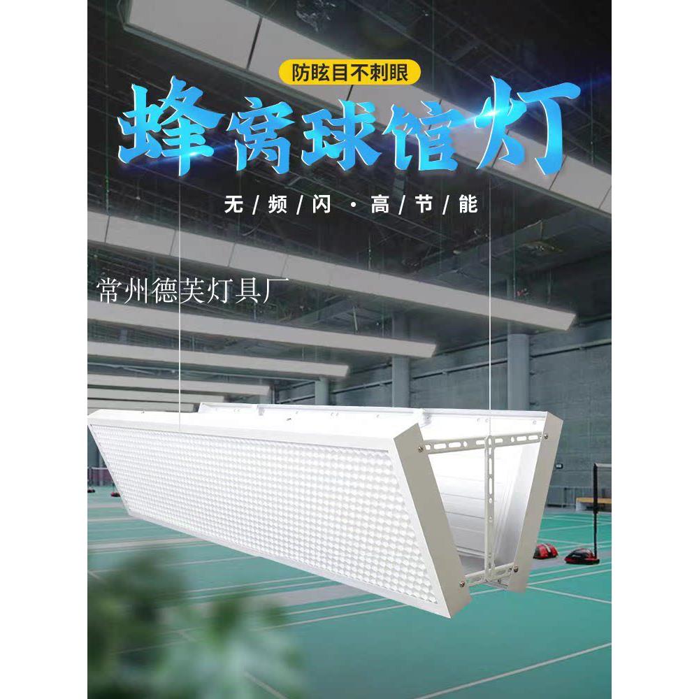 蜂窝防眩Led无影灯羽毛球场照明室内篮球网球乒乓球餐厅专用灯