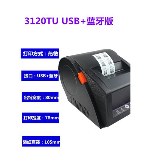 佳博Gp2120Tu/3120Tu/3120Tl热敏条码标签打印机手机蓝牙不干胶
