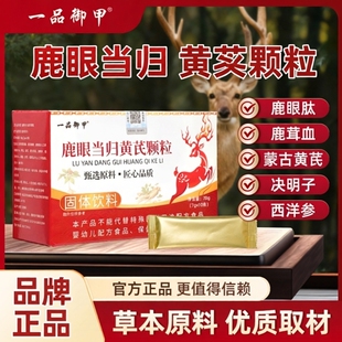 一品御甲鹿眼黄芪当归颗粒臻选原料科学配比官方正品