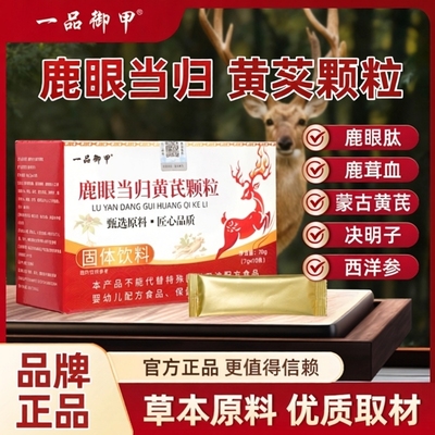 一品御甲鹿眼黄芪当归颗粒臻选原料科学配比官方正品
