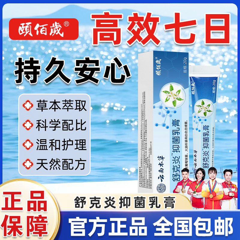 颐佰岁舒克炎抑菌乳膏20g草本萃取科学配比温和护理正品,保健用品,皮肤消毒护理（消）,淘宝优惠券,粉丝福利购,淘宝优惠卷
