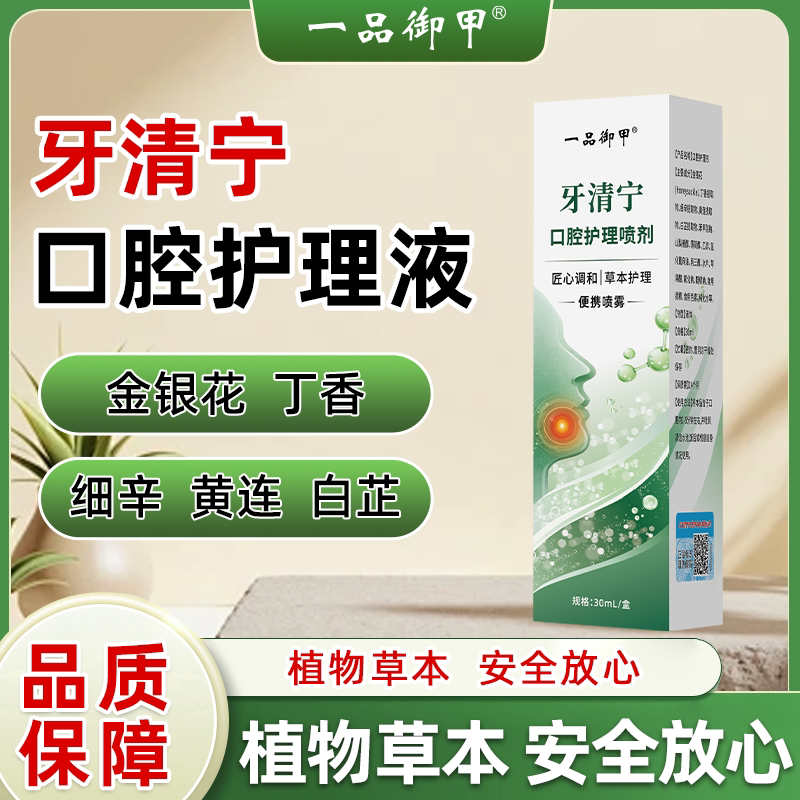 一品御甲牙清宁口腔护理液喷剂官方旗舰店正品草本萃取