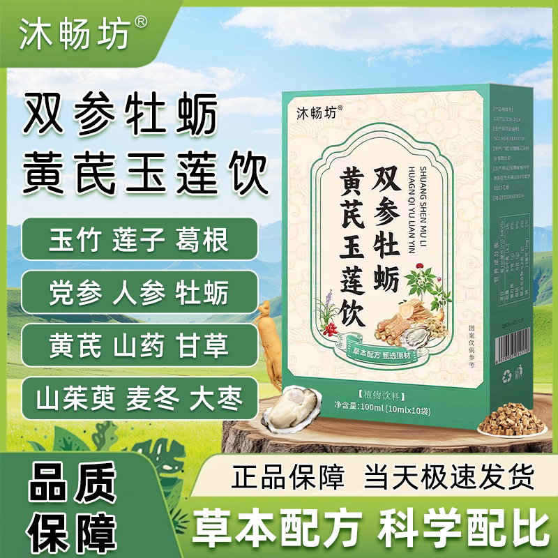 沐畅坊双参牡蛎黄芪玉莲饮草本配