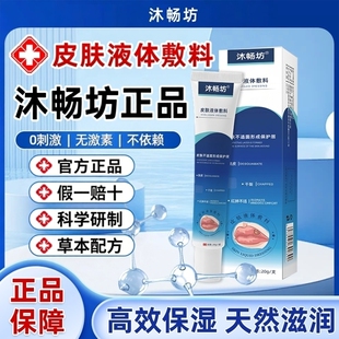 沐畅坊唇部皮肤液体敷料植物萃取草本配方假一赔十 官方正品