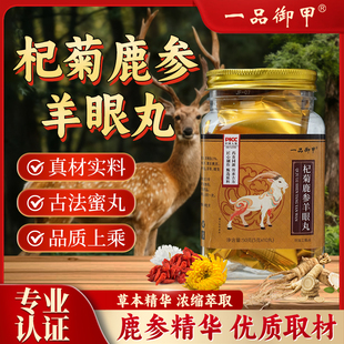 一品御甲枸杞鹿参羊眼丸草本精华古法蜜制正品独立包装