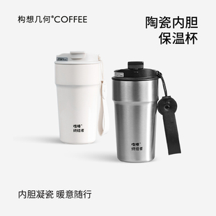 构想几何陶瓷内胆保温杯外出咖啡随行杯子304不锈钢便携水杯500ml