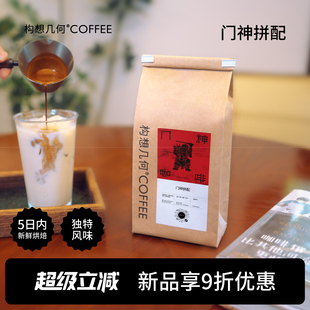 构想几何门神拼配咖啡豆5日新鲜烘焙独特风味美式意式拿铁咖啡