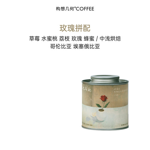 构想几何玫瑰拼配咖啡豆拼配豆