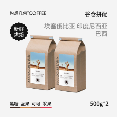 构想几何COFFEE谷仓拼配咖啡豆