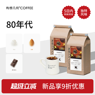 构想几何咖啡80年代拼配咖啡豆新鲜深烘坚果奶油黑巧风味豆500*2
