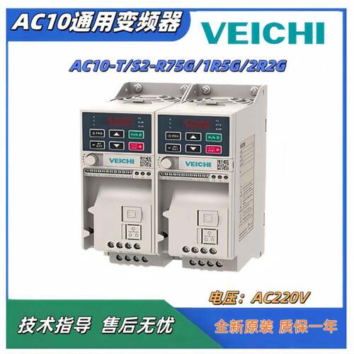 AC10-T/S2-R75G/1R5G/2R2G/004G相220全新VEICHIAC10通用变频器