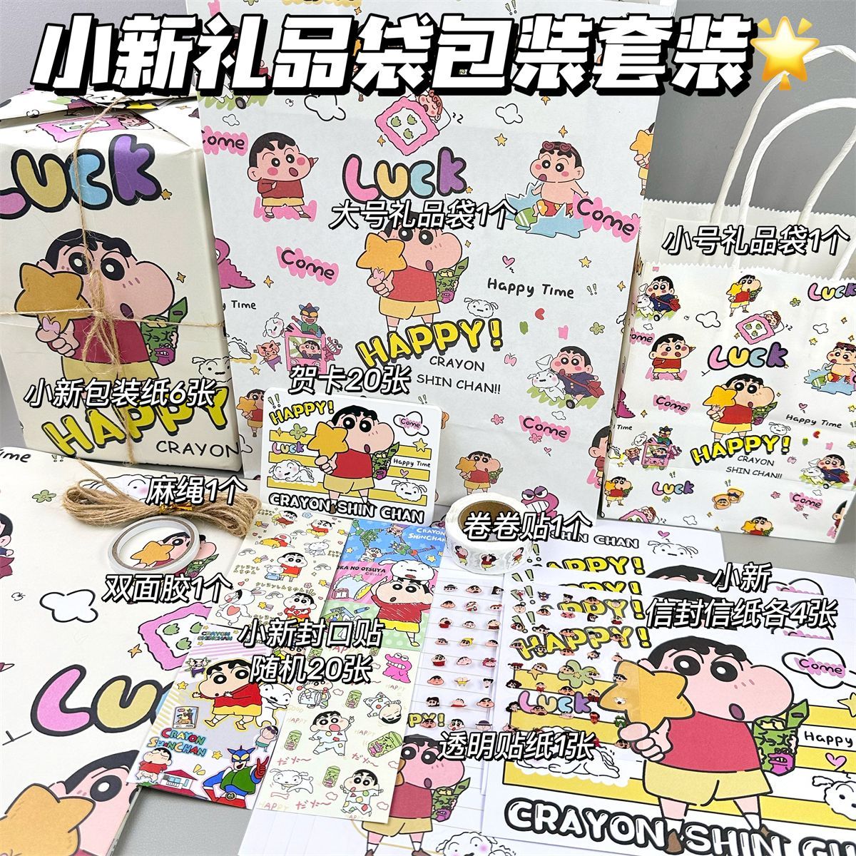 蜡笔小新礼品套装生日包装纸封口贴贺卡信封信纸日常礼物礼品袋
