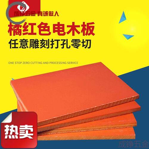 新款品色电木板绝缘板胶木板电工板零切雕刻加工 尺寸厂