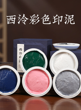 西泠印泥彩色书画篆刻印章白色蓝色粉色绿色黑色银色盖章用拓印古