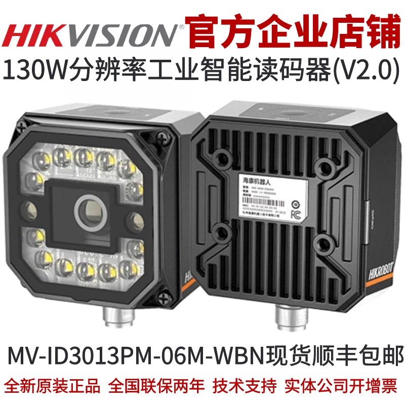 海康工业读码器MV-ID3013PM-06M-WBN 6mm镜头130W分辨率