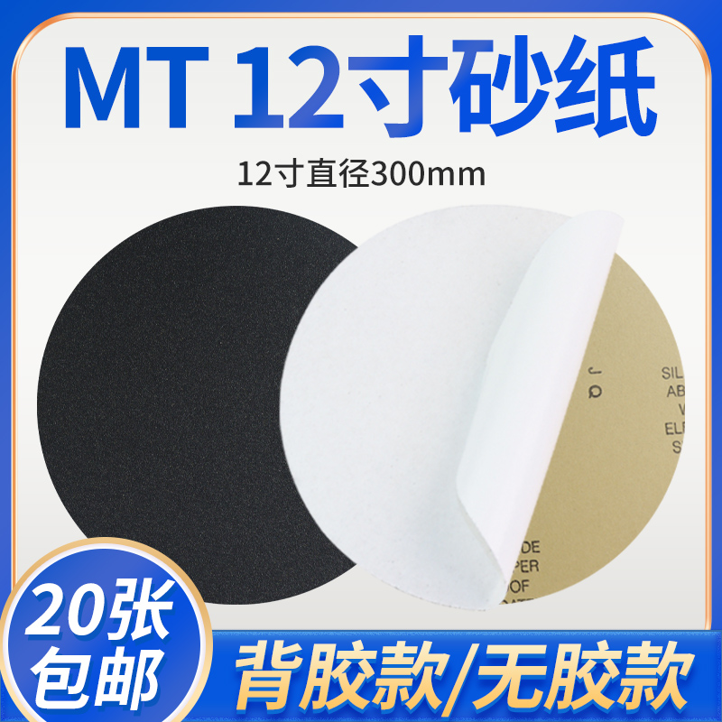 12寸MT砂纸120目至5000目金相圆形背胶砂纸抛光打磨干湿两用砂纸