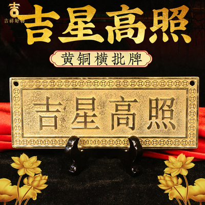 纯铜吉星高照铜牌实心门牌屋顶横牌挂画横批精雕黄铜大门对门挂件