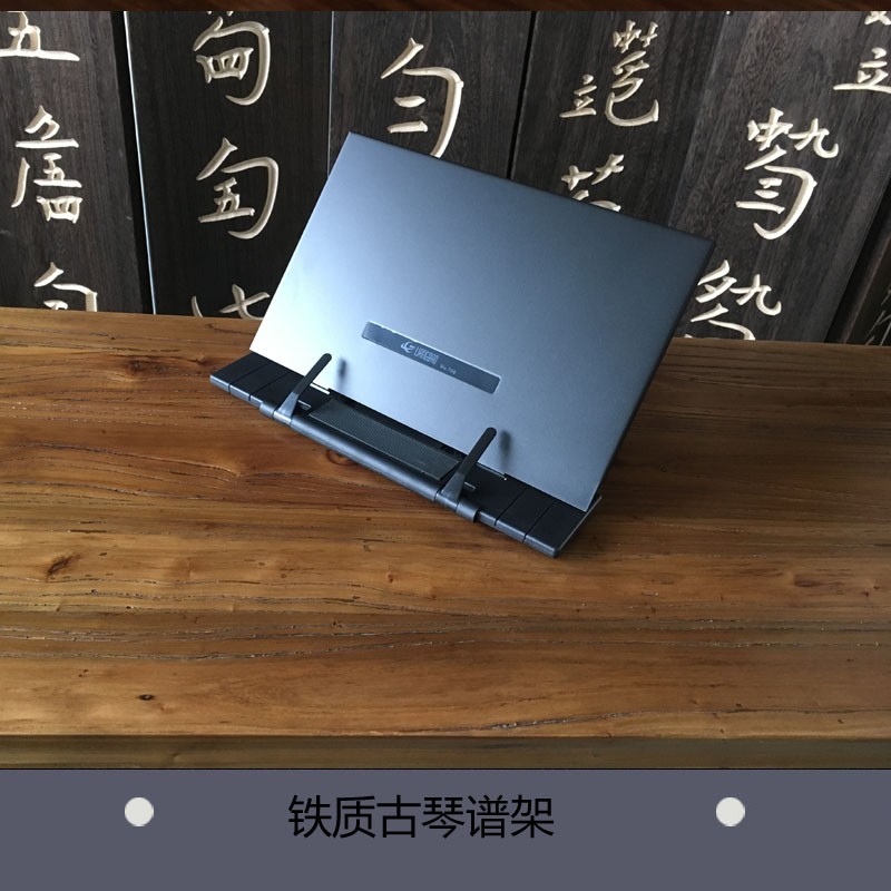【七韵古琴】古琴配件古琴谱架放在桌上的谱台铁质谱台可调节高度