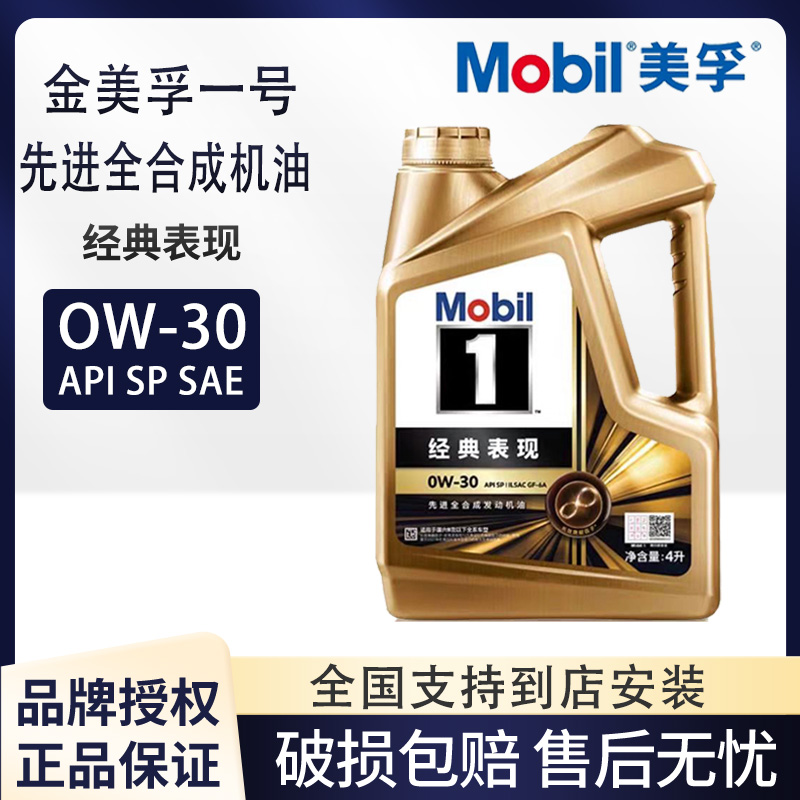 Mobil美孚1号经典表现金0W30SP
