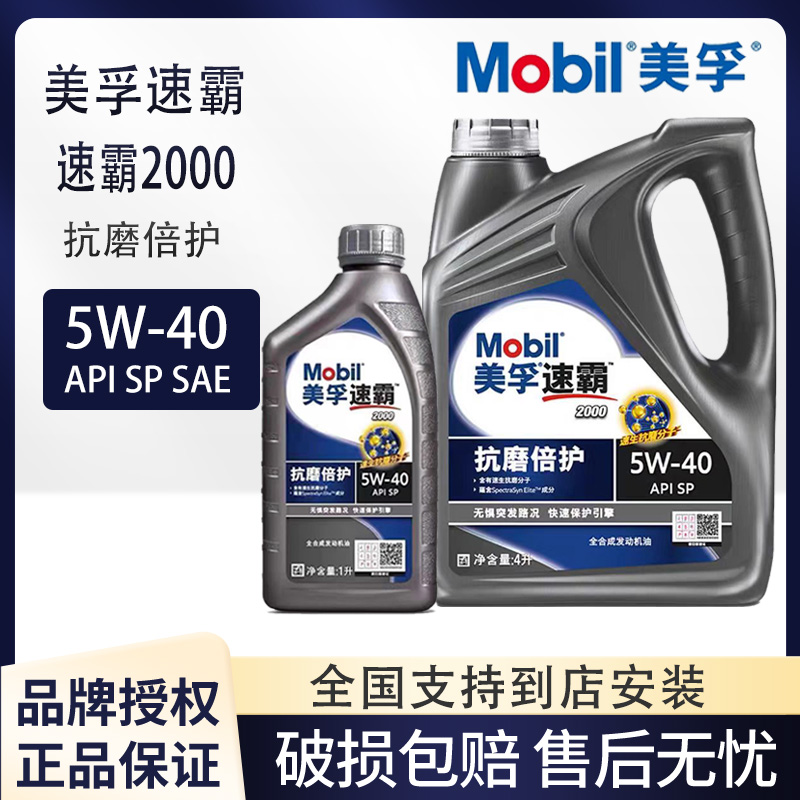 美孚速霸20005W40全合成机油