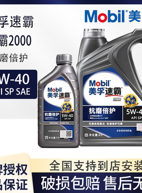 Mobil正品美孚速霸2000 5W40全合成机油 4L1L API SN发动机润滑油