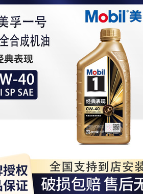Mobil美孚1号经典表现金装0W-40 SP级全合成机油正品汽车机油1L装