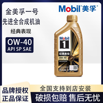 美孚1号经典表现金0W40SP全合成