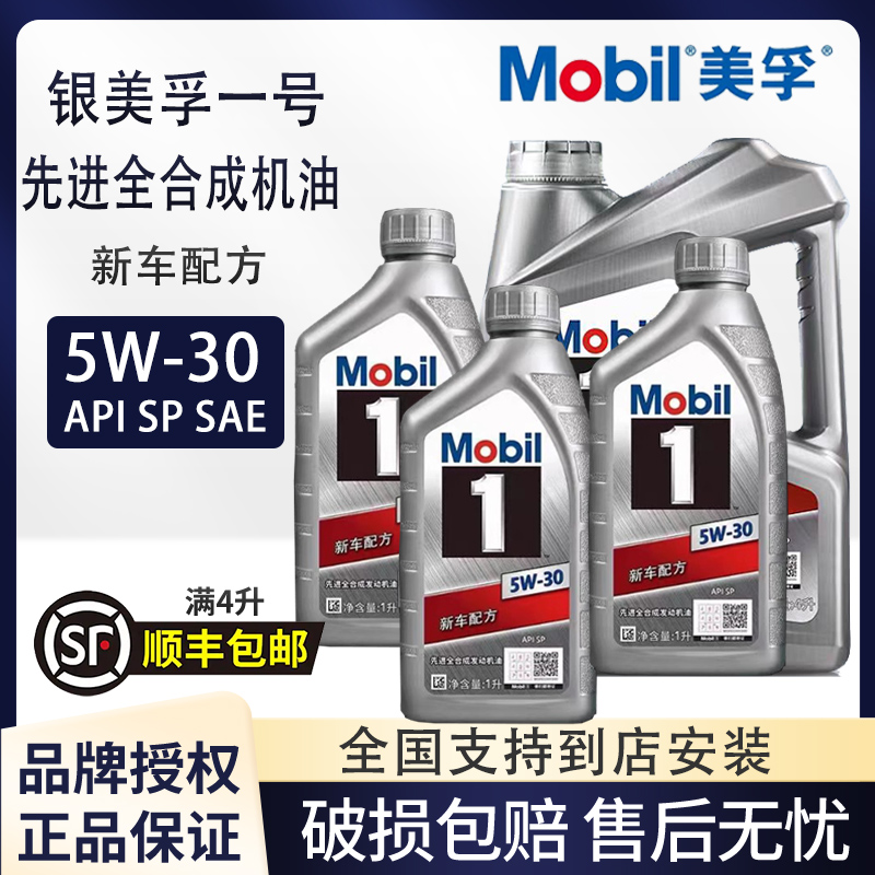 MOBIL银美孚一号5W30全合成机油