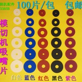 吸嘴片 印刷吸嘴片 模切吸片 印刷吸片 硅胶吸片 吸嘴皮