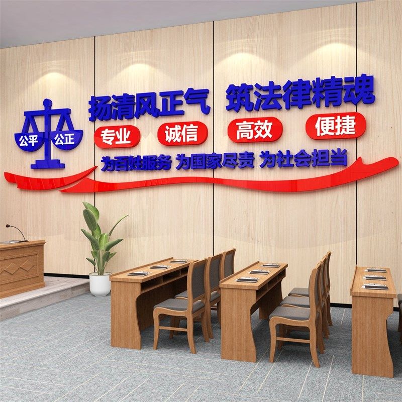 律师事务所法律援助社区法院司法为民装饰布置办公室立体墙,家居饰品,文化墙贴,淘宝优惠券,粉丝福利购,淘宝优惠卷
