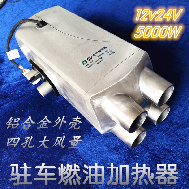 德孚柴暖驻车加热器燃油暖风机货12伏24v车载柴油取暖器铝壳四孔
