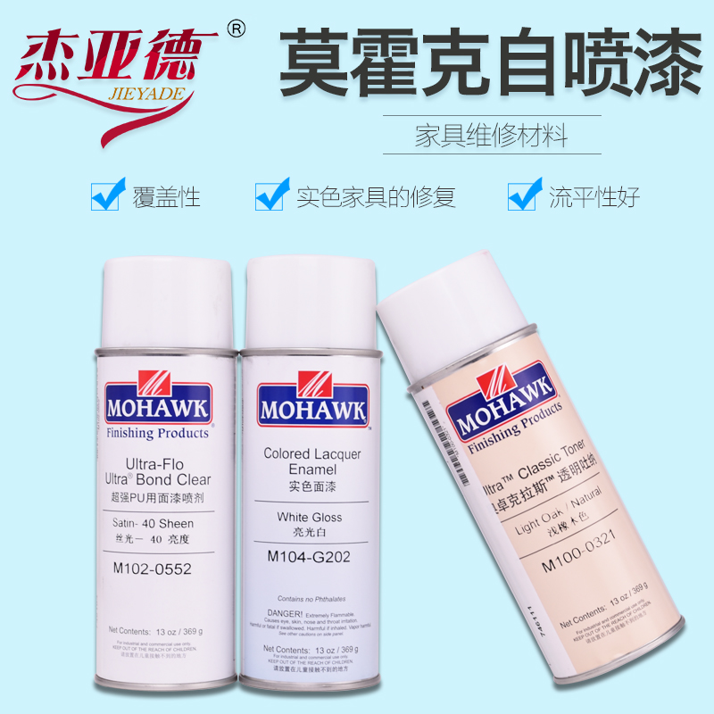 莫霍克MOHAWK家具已催化油漆美容修补材料透明实色面漆喷剂自喷漆