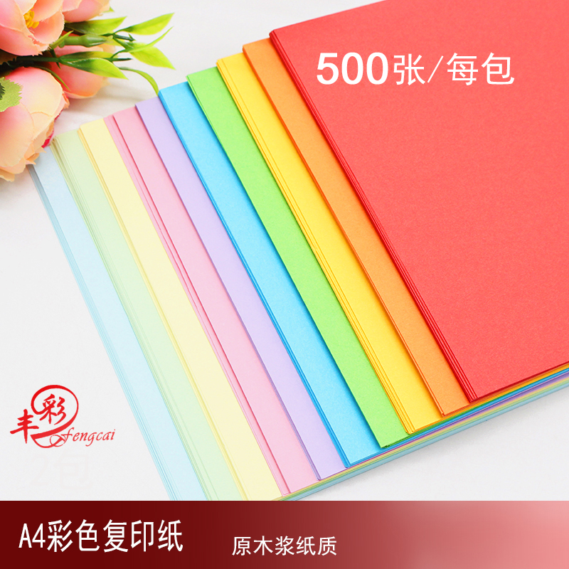 丰彩彩色复印纸a4打印彩纸学生儿童书写绘画手工折纸0张