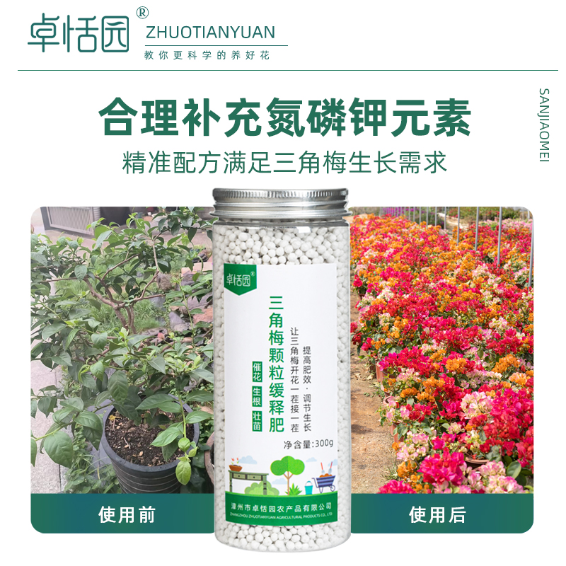 卓恬园 三角梅专用肥料颗粒缓释肥料控释肥 盆栽绿植物通用花肥