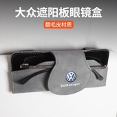 适用大众.....ZZ车载眼镜盒眼镜夹