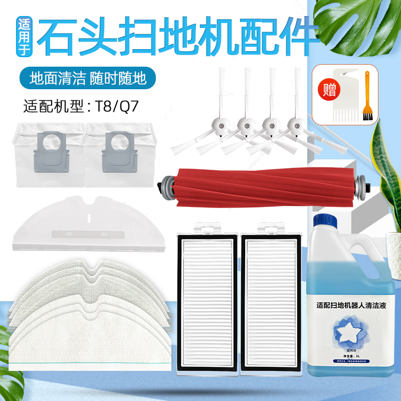 适配石头T扫拖地机器人Q7网边刷滚刷抹布一次性拖布集尘袋