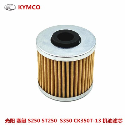 光阳原厂 S250/S350/ST250/赛艇400 机油滤芯 机滤 机油格