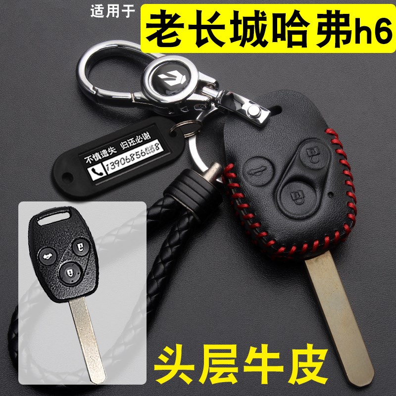 适用于2011/12/13款老长城哈弗H6钥匙包套车遥控钥匙壳扣直板