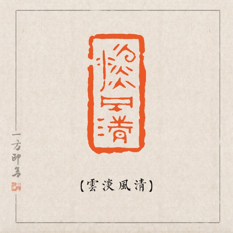 云淡风纯手工金石篆刻成品闲章定制姓名书画藏书图片