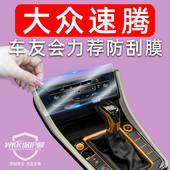 饰品保护膜 专区车内装 款 大众速腾大全中控膜改装
